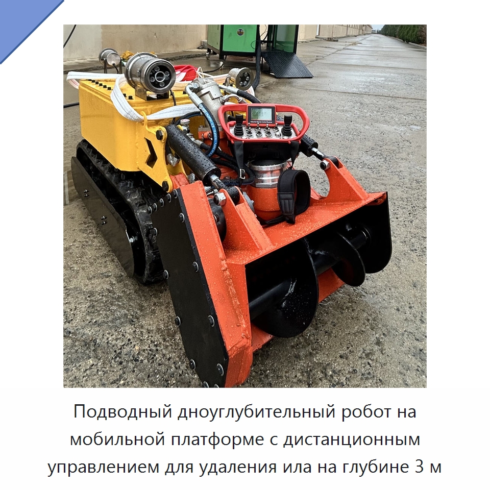 Подводный дноуглубительный робот на мобильной платформе с дистанционным управлением для удаления ила на глубине 3 м — Коммунальная техника