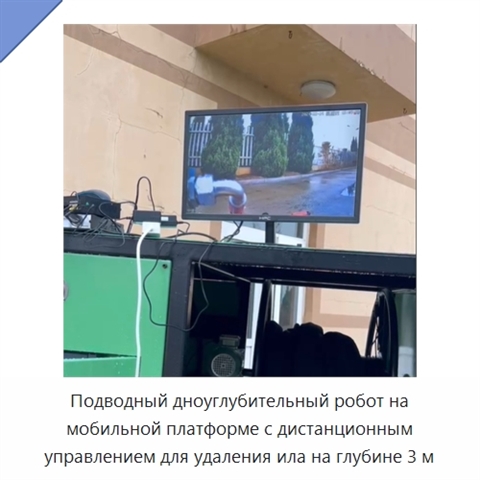 Подводный дноуглубительный робот на мобильной платформе с дистанционным управлением для удаления ила на глубине 3 м
