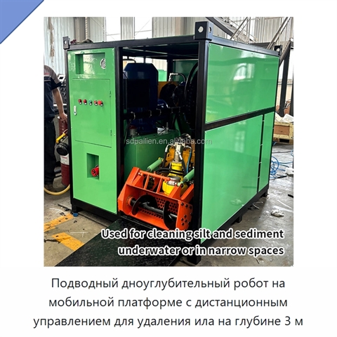 Подводный дноуглубительный робот на мобильной платформе с дистанционным управлением для удаления ила на глубине 3 м