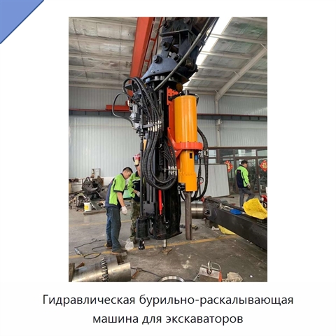 Гидравлическая бурильно-раскалывающая машина для экскаваторов