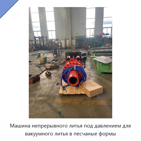 Машина непрерывного литья под давлением для вакуумного литья в песчаные формы