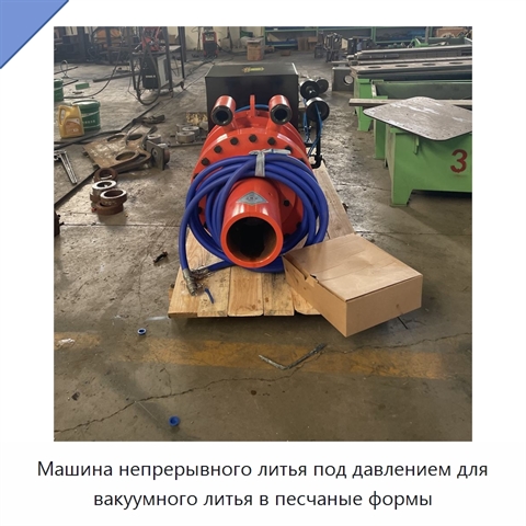Машина непрерывного литья под давлением для вакуумного литья в песчаные формы