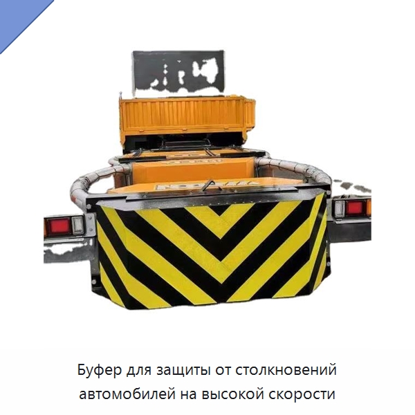 Буфер для защиты от столкновений автомобилей на высокой скорости — Прочая строительная техника