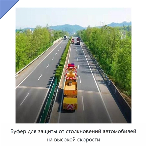 Буфер для защиты от столкновений автомобилей на высокой скорости