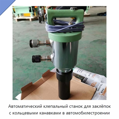 Автоматический клепальный станок для заклёпок с кольцевыми канавками в автомобилестроении