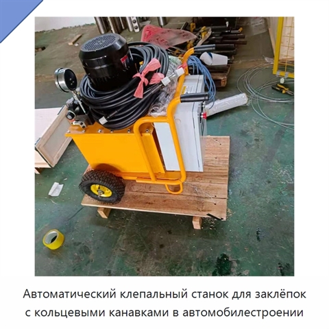 Автоматический клепальный станок для заклёпок с кольцевыми канавками в автомобилестроении
