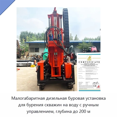 Малогабаритная дизельная буровая установка для бурения скважин на воду с ручным управлением, глубина до 200 м