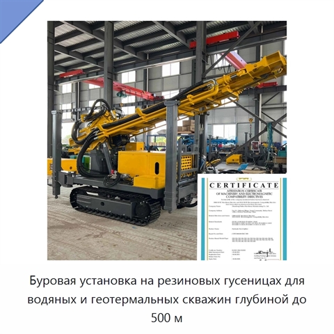 Буровая установка на резиновых гусеницах для водяных и геотермальных скважин глубиной до 500 м