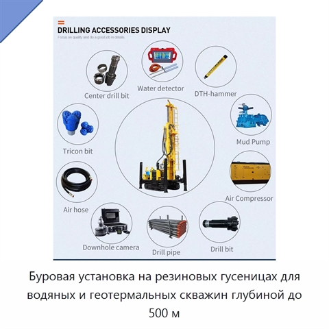 Буровая установка на резиновых гусеницах для водяных и геотермальных скважин глубиной до 500 м