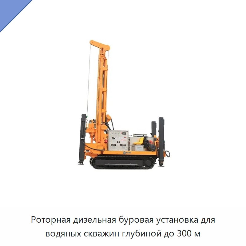 Роторная дизельная буровая установка для водяных скважин глубиной до 300 м — Горнодобывающее оборудование