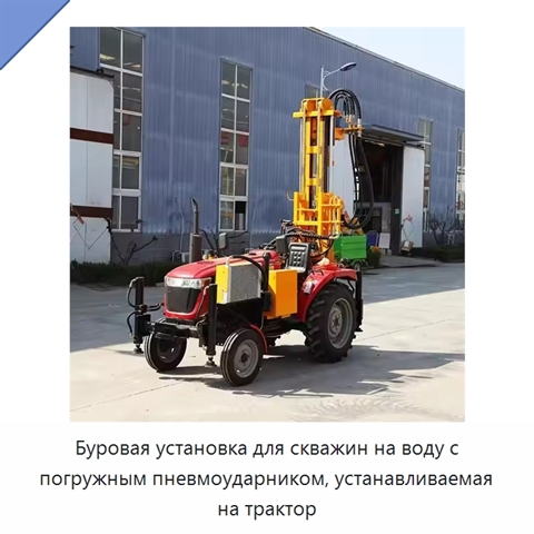 Буровая установка для скважин на воду с погружным пневмоударником, устанавливаемая на трактор