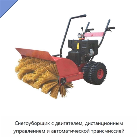Колёсный снегоуборщик с двигателем и автоматической фрикционной трансмиссией