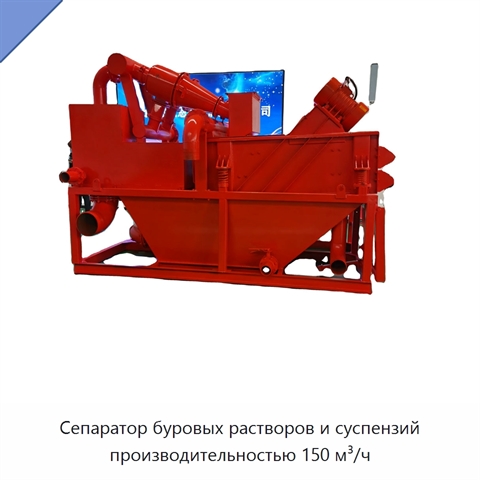 Сепаратор буровых растворов и суспензий производительностью 150 м³/ч