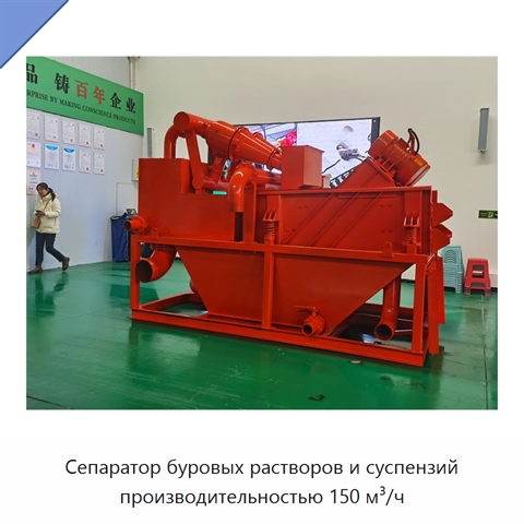 Сепаратор буровых растворов и суспензий производительностью 150 м³/ч