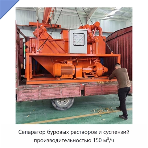 Сепаратор буровых растворов и суспензий производительностью 150 м³/ч