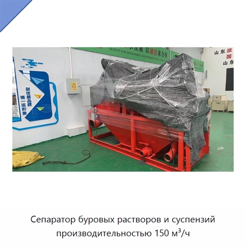 Сепаратор буровых растворов и суспензий производительностью 150 м³/ч