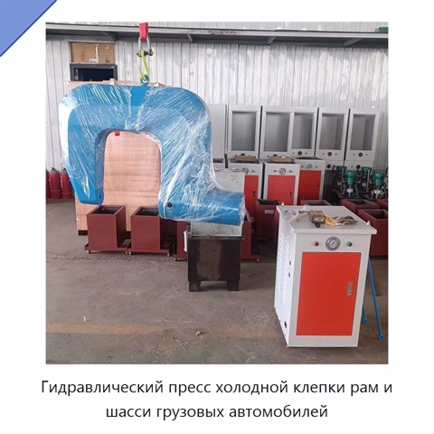 Гидравлический пресс холодной клёпки рам и балок шасси грузовых автомобилей