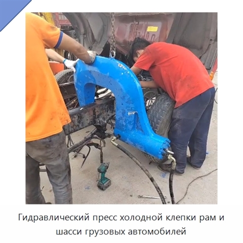 Гидравлический пресс холодной клёпки рам и балок шасси грузовых автомобилей