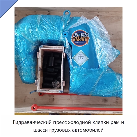 Гидравлический пресс холодной клёпки рам и балок шасси грузовых автомобилей