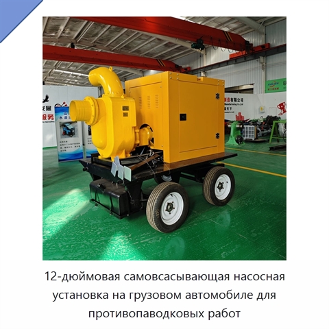 12-дюймовая самовсасывающая насосная установка на грузовом автомобиле для противопаводковых работ