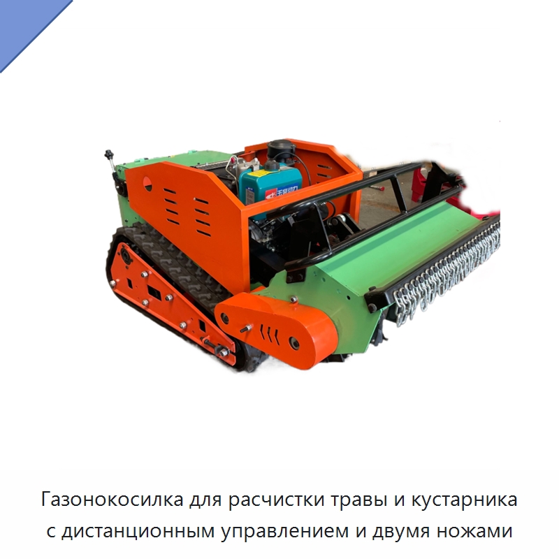 Газонокосилка для расчистки травы и кустарника с дистанционным управлением и двумя ножами — Прочая строительная техника