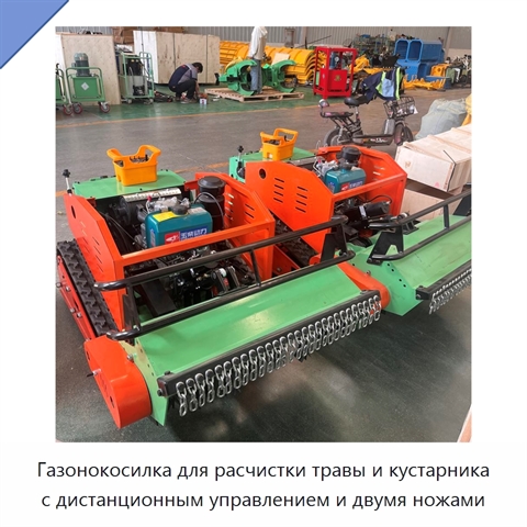 Газонокосилка для расчистки травы и кустарника с дистанционным управлением и двумя ножами