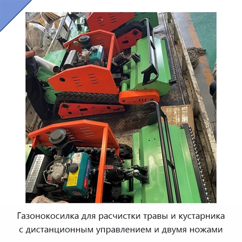 Газонокосилка для расчистки травы и кустарника с дистанционным управлением и двумя ножами