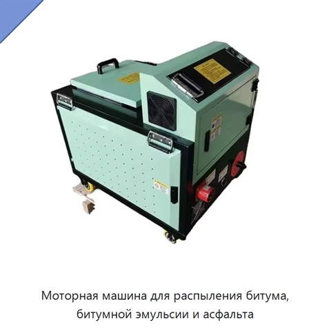 Моторная машина для распыления битума, битумной эмульсии и асфальта