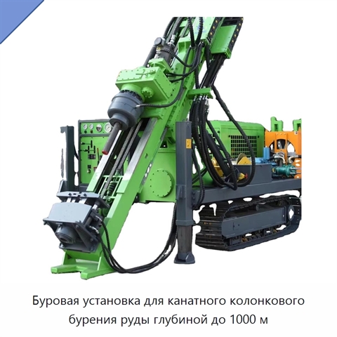 Буровая установка для канатного колонкового бурения руды глубиной до 1000 м