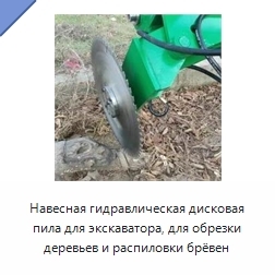 Гидравлическая дисковая пила-насадка для экскаватора, для обрезки деревьев и распиловки брёвен
