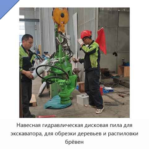 Гидравлическая дисковая пила-насадка для экскаватора, для обрезки деревьев и распиловки брёвен