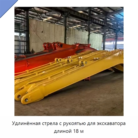 Удлинённая стрела с рукоятью для экскаватора длиной 18 м