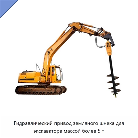 Шнековый бур с гидравлическим приводом для экскаватора