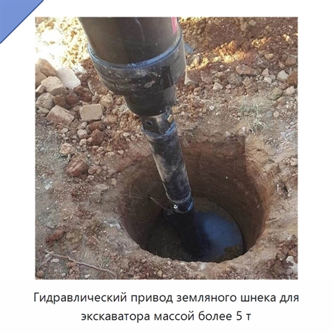 Шнековый бур с гидравлическим приводом для экскаватора