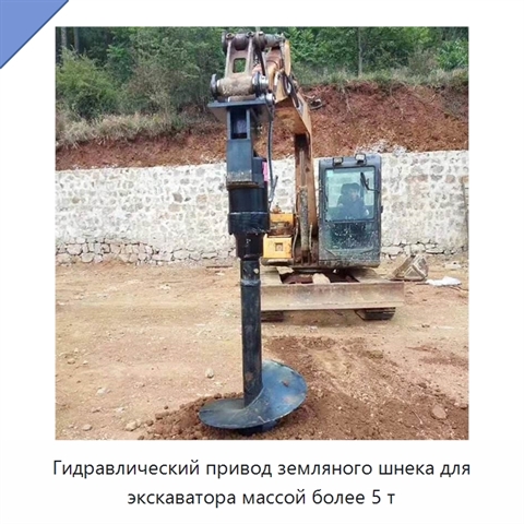 Шнековый бур с гидравлическим приводом для экскаватора
