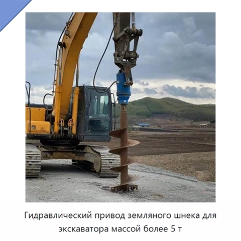 Шнековый бур с гидравлическим приводом для экскаватора