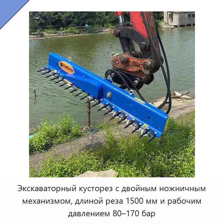Кусторез для экскаваторов массой 1–8 т с давлением 80–170 бар и длиной реза 1500 мм — Прочая строительная техника