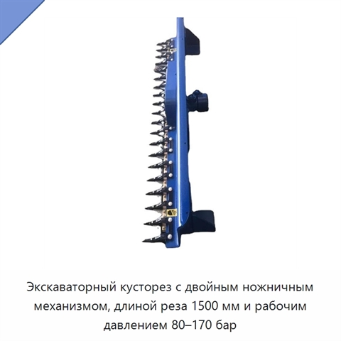 Кусторез для экскаваторов массой 1–8 т с давлением 80–170 бар и длиной реза 1500 мм
