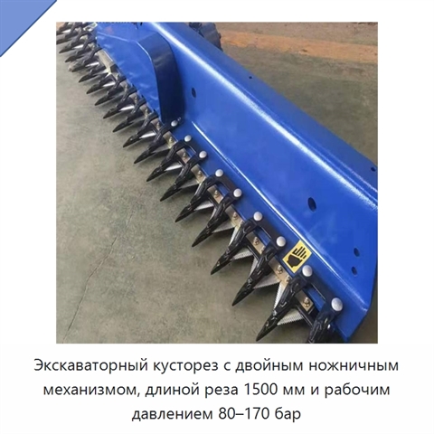 Кусторез для экскаваторов массой 1–8 т с давлением 80–170 бар и длиной реза 1500 мм