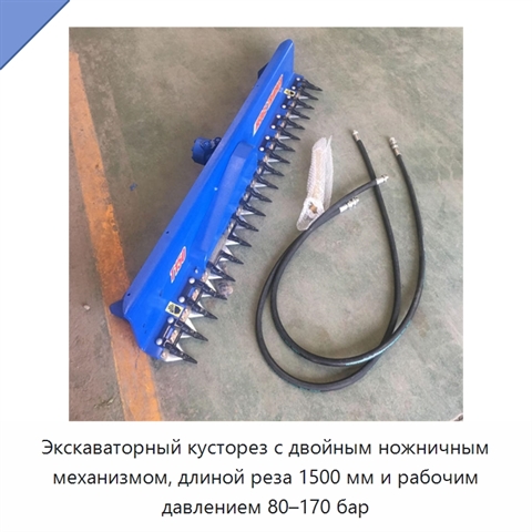 Кусторез для экскаваторов массой 1–8 т с давлением 80–170 бар и длиной реза 1500 мм