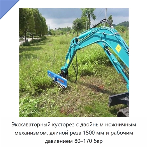Кусторез для экскаваторов массой 1–8 т с давлением 80–170 бар и длиной реза 1500 мм