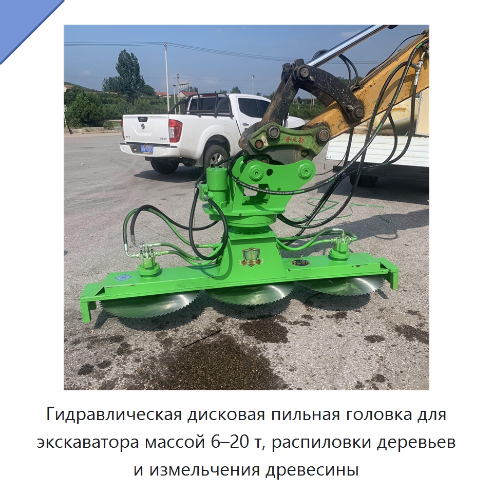 Гидравлическая дисковая пильная головка для экскаватора массой 6–20 т, распиловки деревьев и измельчения древесины — Навесное оборудование для строительной техники
