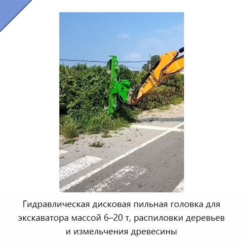Гидравлическая дисковая пильная головка для экскаватора массой 6–20 т, распиловки деревьев и измельчения древесины