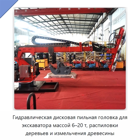 Гидравлическая дисковая пильная головка для экскаватора массой 6–20 т, распиловки деревьев и измельчения древесины