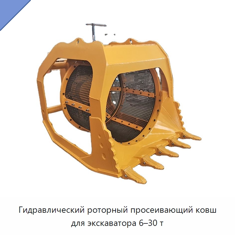 Гидравлический роторный просеивающий ковш для экскаватора 6–30 т — Навесное оборудование для строительной техники