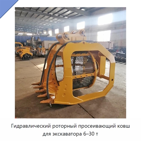 Гидравлический роторный просеивающий ковш для экскаватора 6–30 т