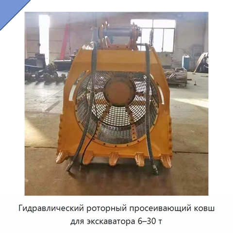 Гидравлический роторный просеивающий ковш для экскаватора 6–30 т
