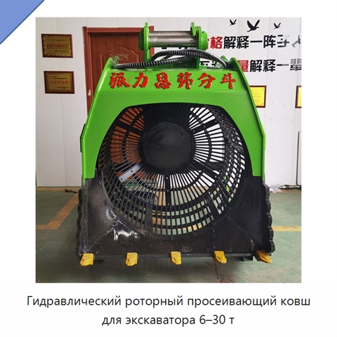 Гидравлический роторный просеивающий ковш для экскаватора 6–30 т