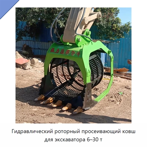 Гидравлический роторный просеивающий ковш для экскаватора 6–30 т
