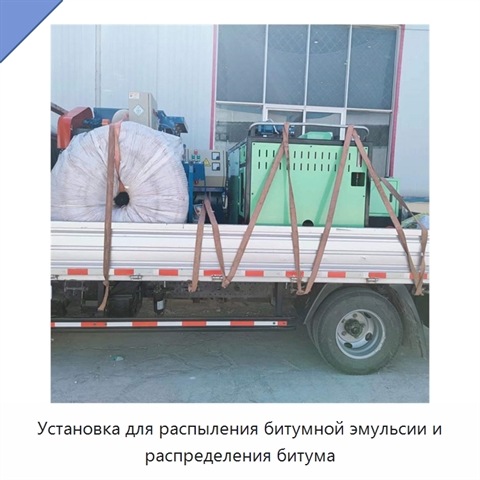 Установка для распыления битумной эмульсии и распределения битума